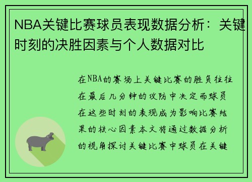 NBA关键比赛球员表现数据分析:关键时刻的决胜因素与个人数据对比 NBA关键比赛球员表现数据分析:关键时刻的决胜因素与个人数据对比