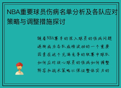NBA重要球员伤病名单分析及各队应对策略与调整措施探讨 NBA重要球员伤病名单分析及各队应对策略与调整措施探讨