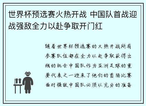 世界杯预选赛火热开战 中国队首战迎战强敌全力以赴争取开门红