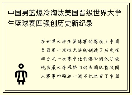 中国男篮爆冷淘汰美国晋级世界大学生篮球赛四强创历史新纪录