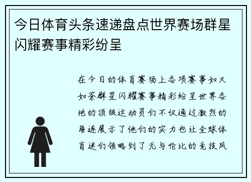 今日体育头条速递盘点世界赛场群星闪耀赛事精彩纷呈